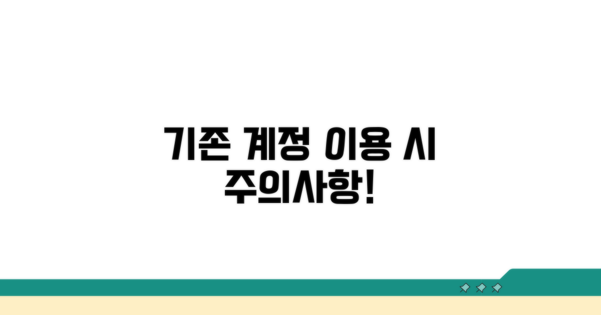 기존 계정 이용 시 주의사항