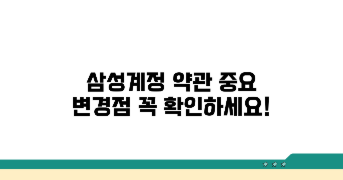 삼성계정 약관 변경 핵심 요약