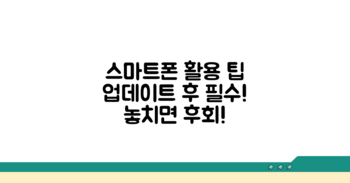 업데이트 후 스마트폰 활용 팁