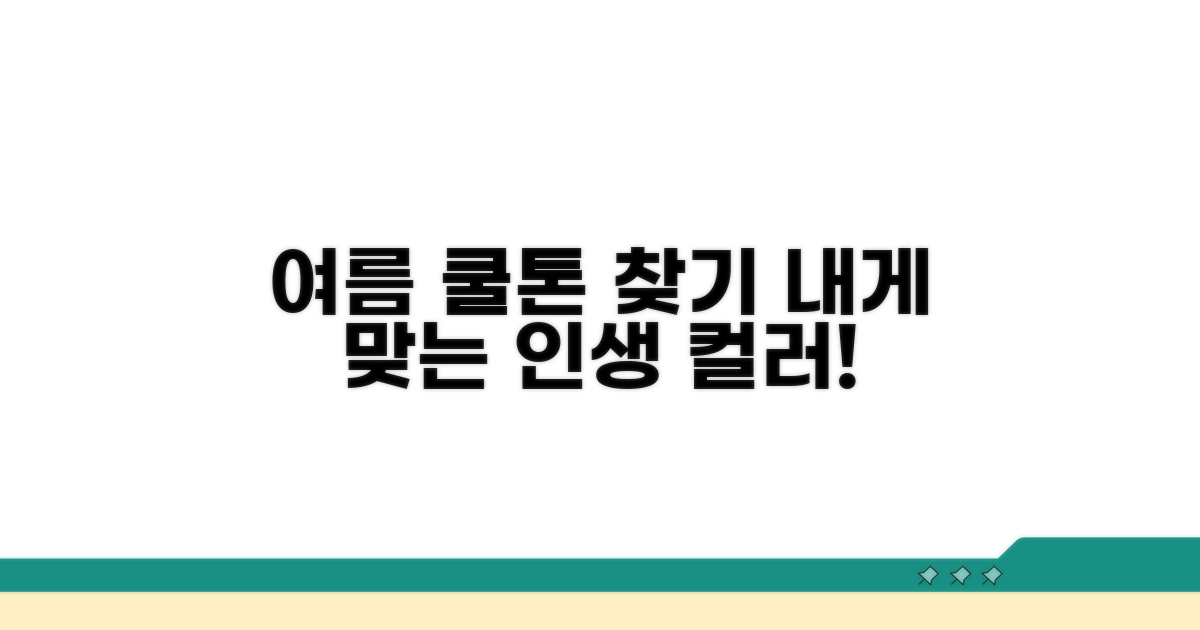나에게 맞는 여름 쿨톤 컬러 찾기