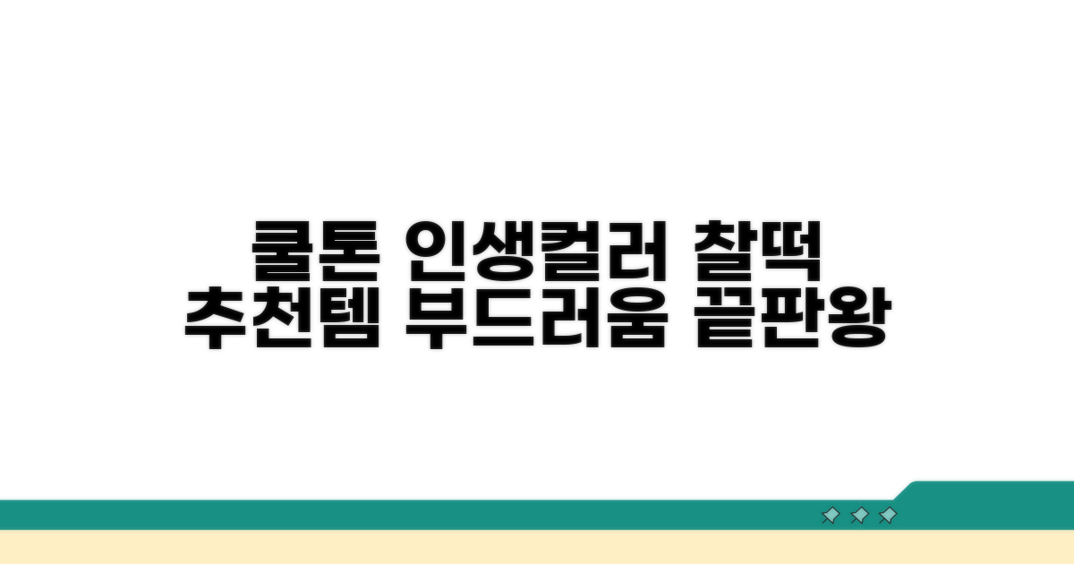 부드러운 쿨톤 추천 컬러 리스트