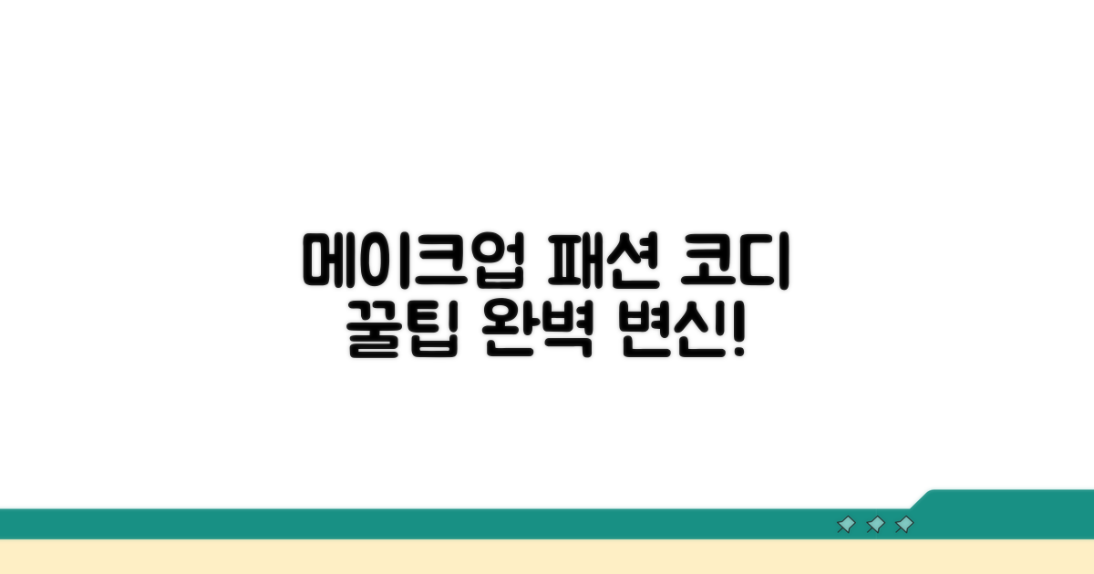 메이크업 & 패션 코디 팁