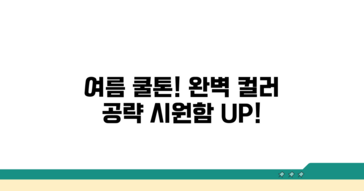 여름 쿨톤 컬러 활용 전략