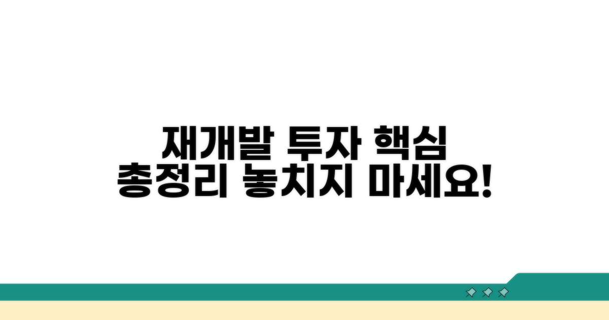 재개발 입주권 투자 핵심 총정리