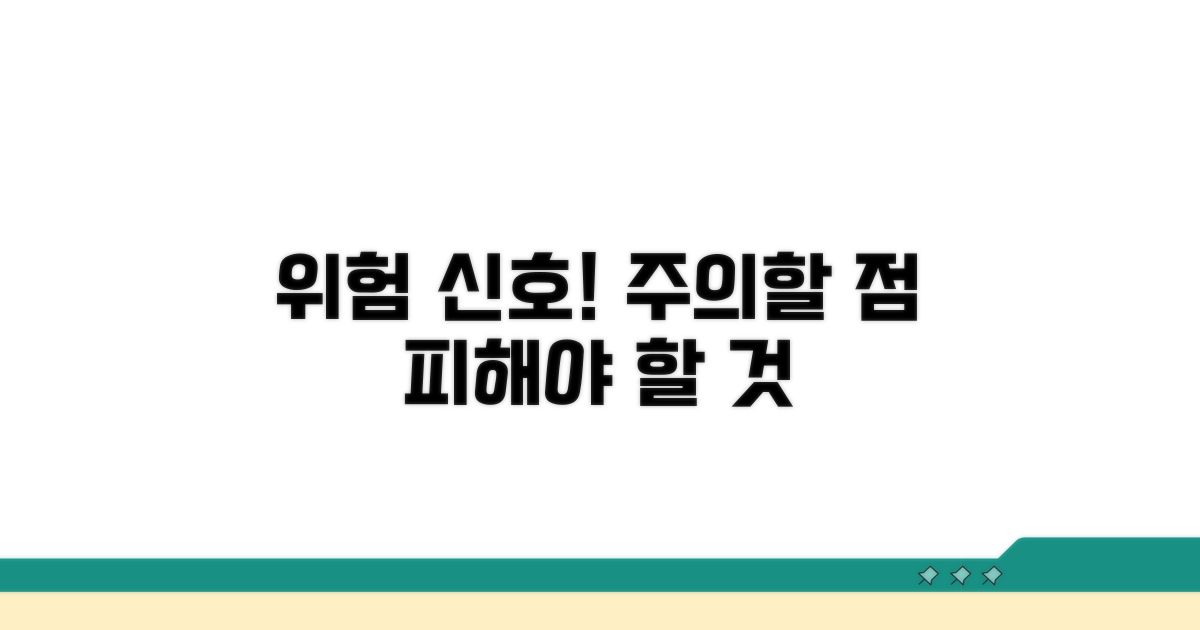 주의할 점과 잠재적 위험 요소
