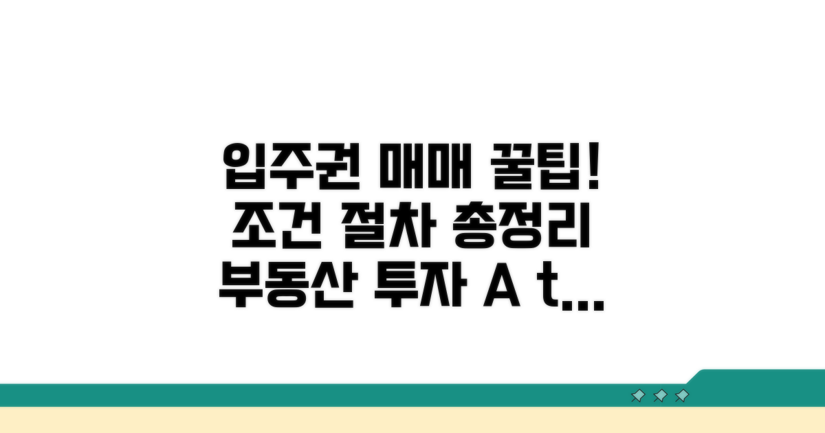 입주권 매매 조건과 절차 완벽 분석