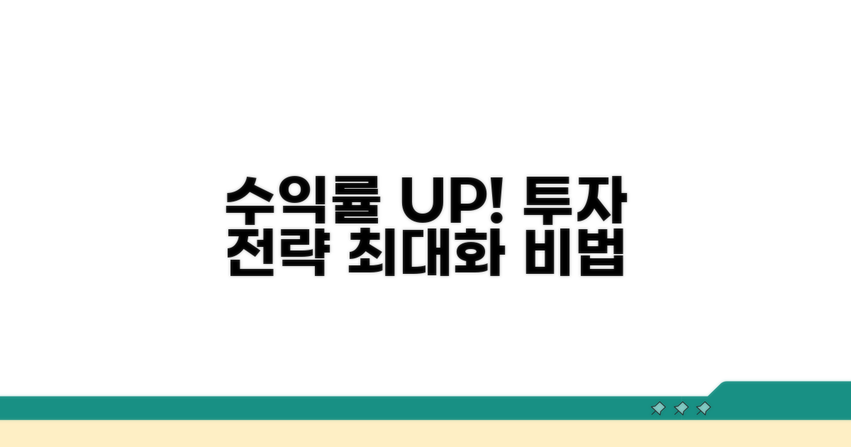 수익률 극대화를 위한 투자 전략