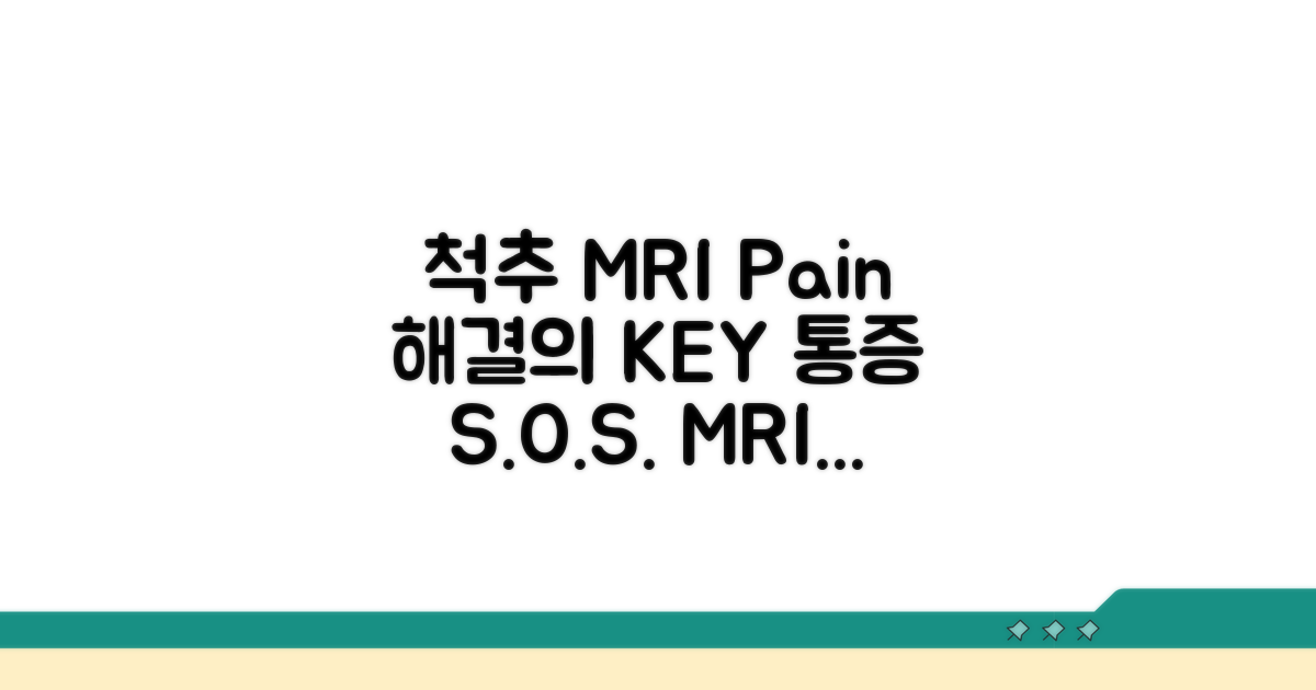 척추 MRI, 통증 해결의 열쇠