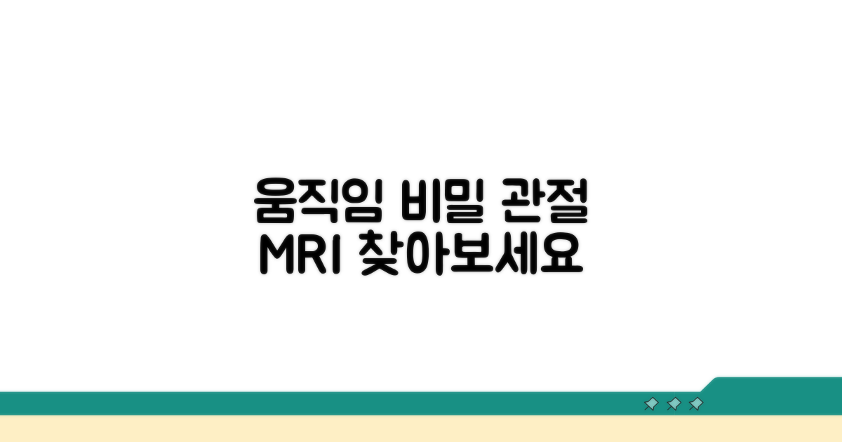 관절 MRI, 움직임의 비밀을 찾아서