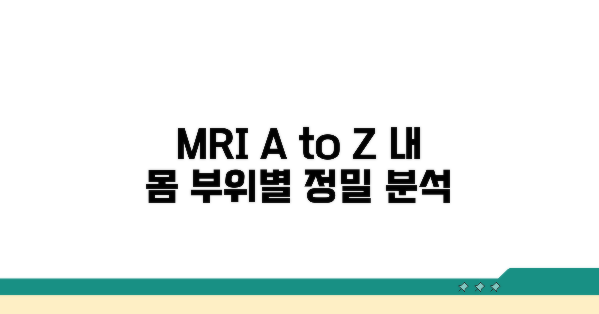 MRI 검사, 부위별 맞춤 이해하기