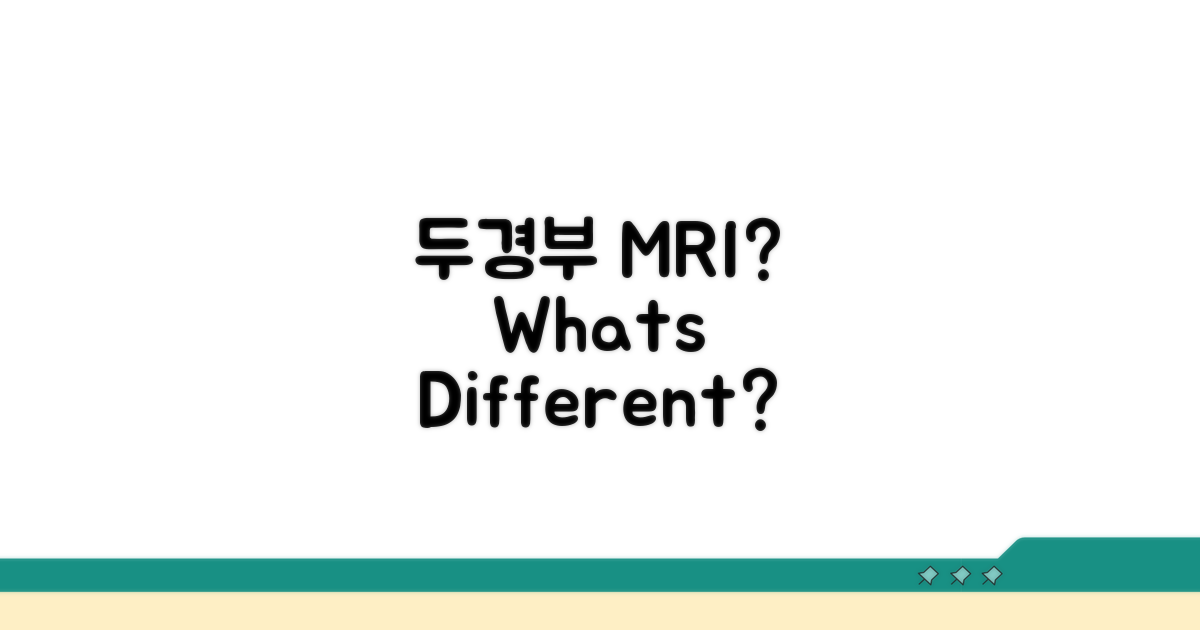 두경부 MRI, 무엇이 다를까요?