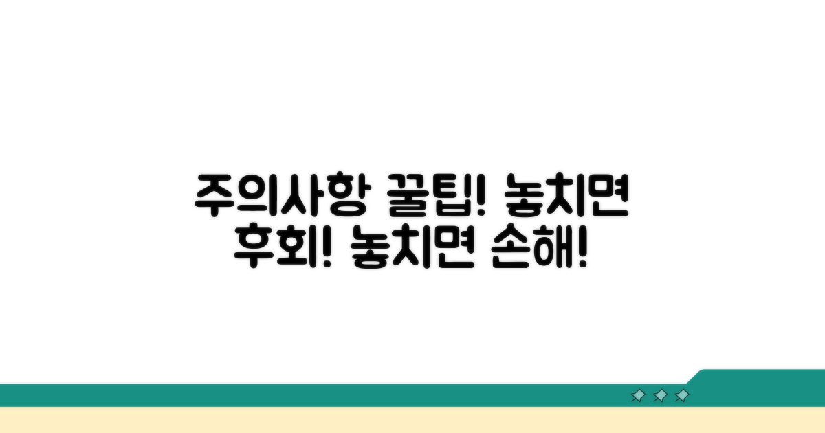 놓치기 쉬운 주의사항과 꿀팁