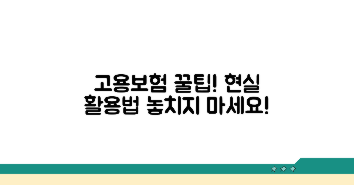 실질적인 고용보험 활용 전략