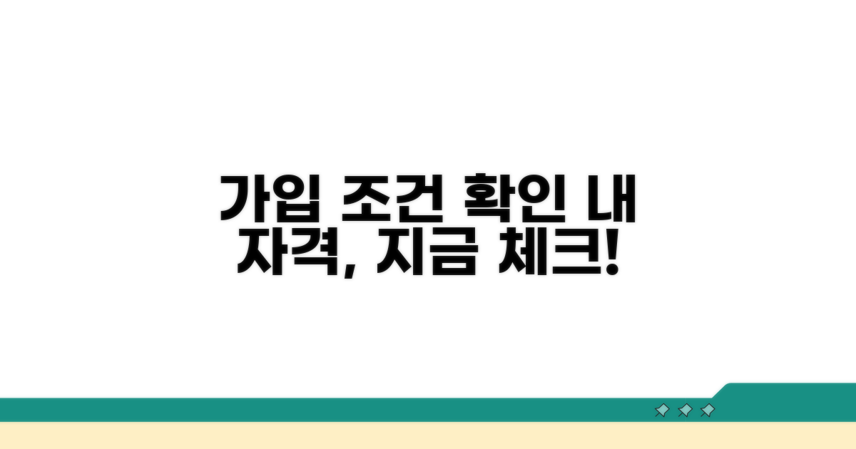 가입 조건과 자격 확인 방법