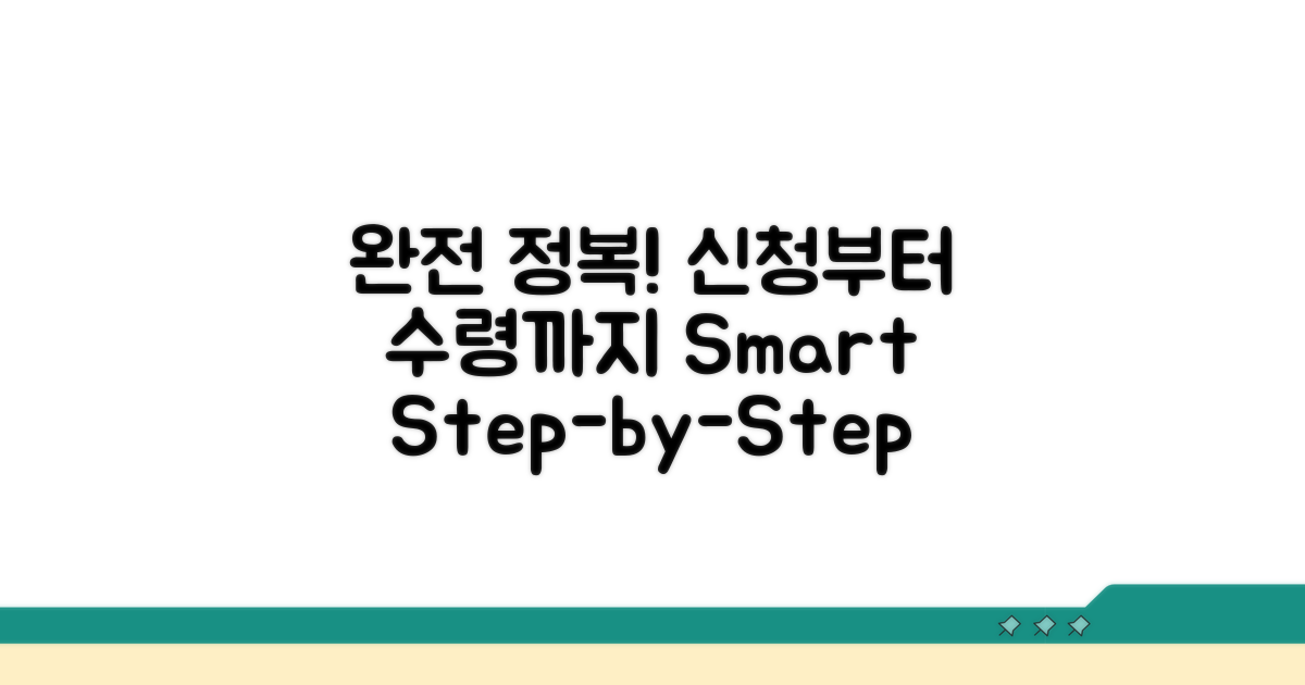 신청부터 수령까지 절차 완전 정복