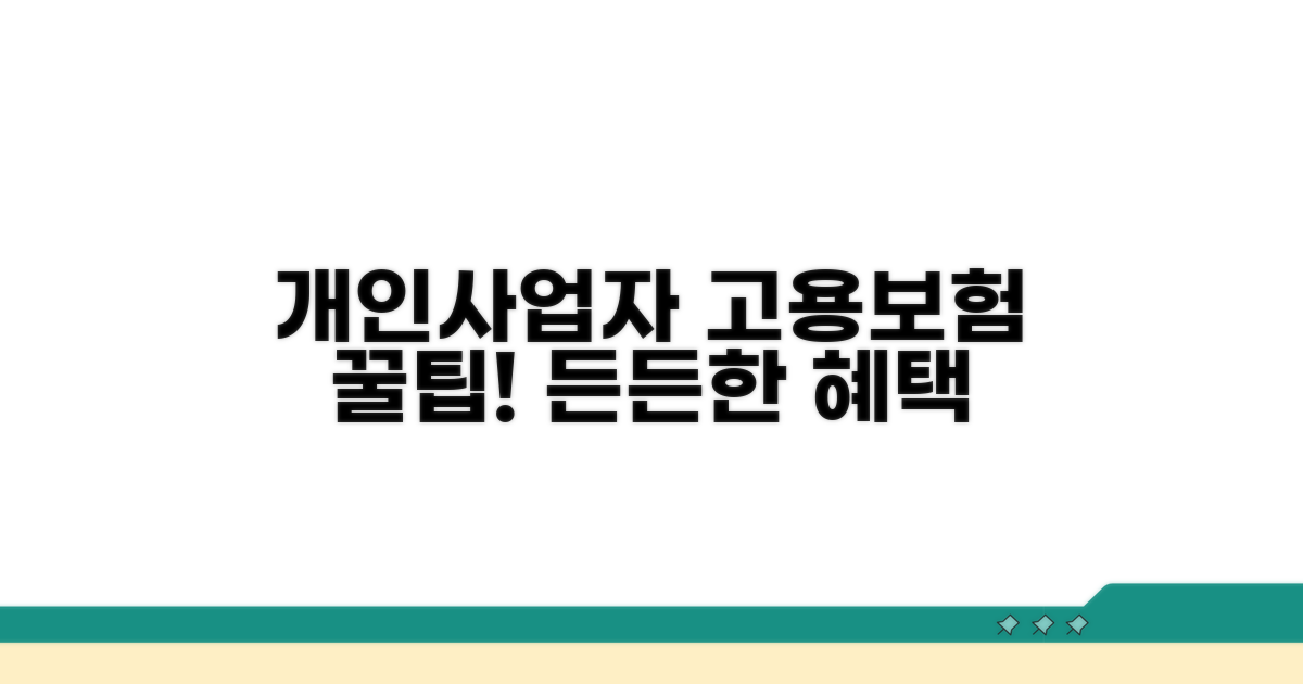 개인사업자 고용보험 핵심 혜택