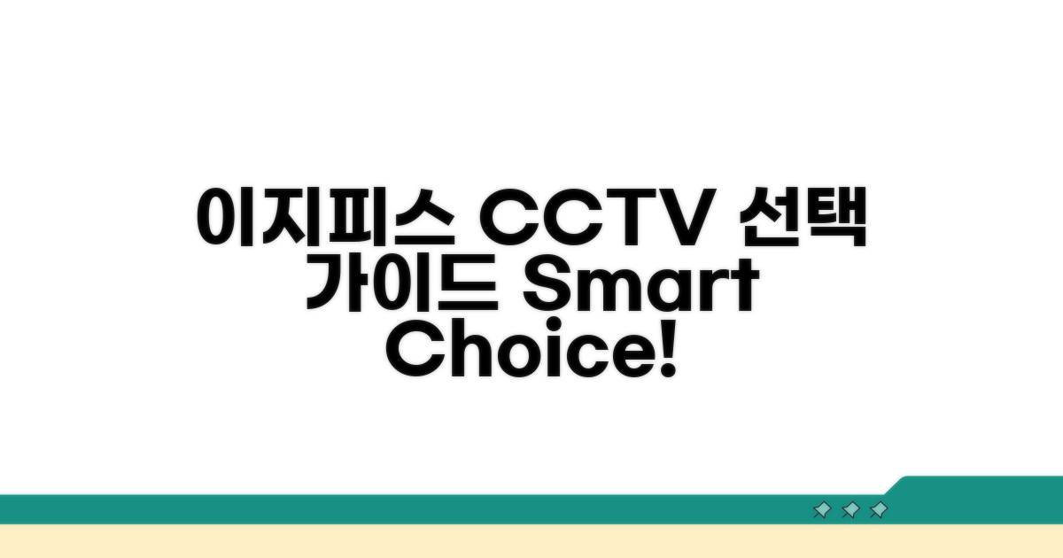 이지피스 CCTV 시스템 선택 가이드