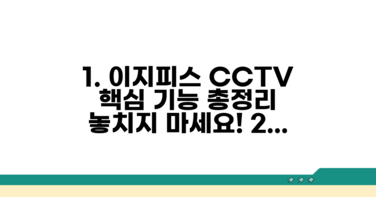 이지피스 CCTV 핵심 기능 총정리