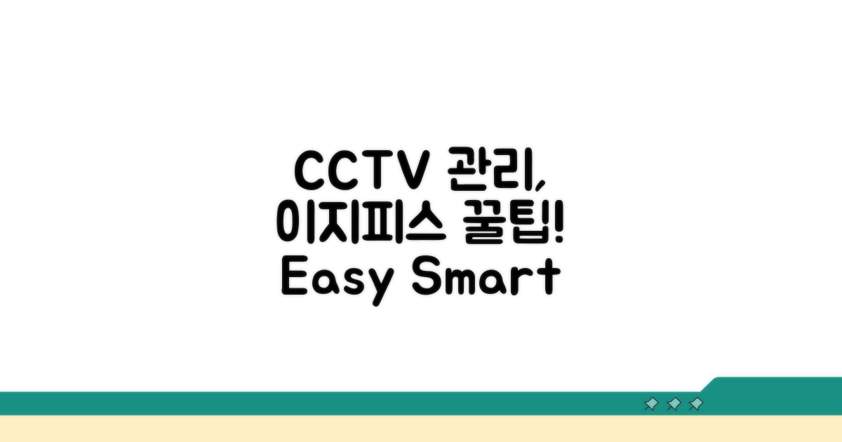 이지피스 CCTV 유지보수 및 관리법