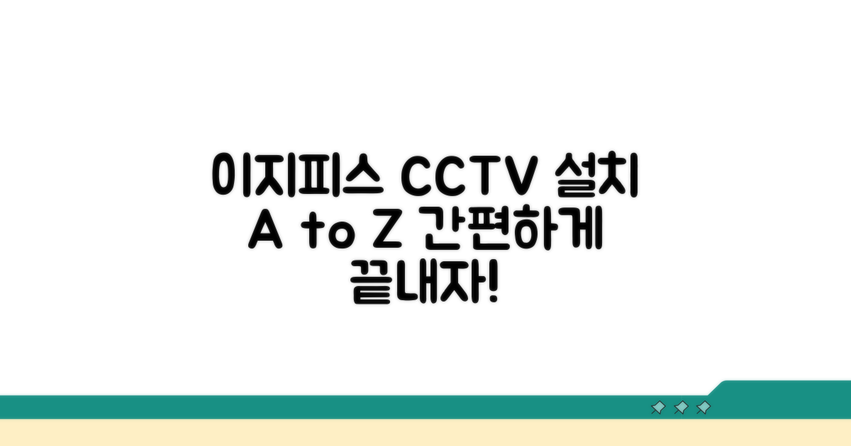 이지피스 CCTV 설치 방법 상세 안내