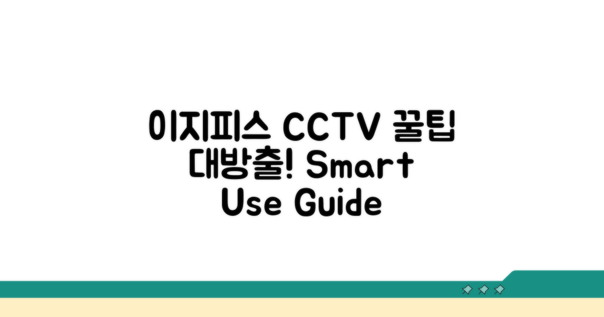 이지피스 CCTV 활용 꿀팁 대방출