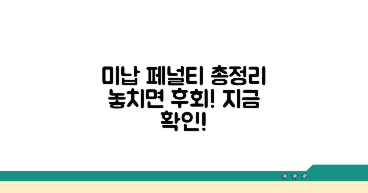 미납 시 발생하는 페널티 총정리