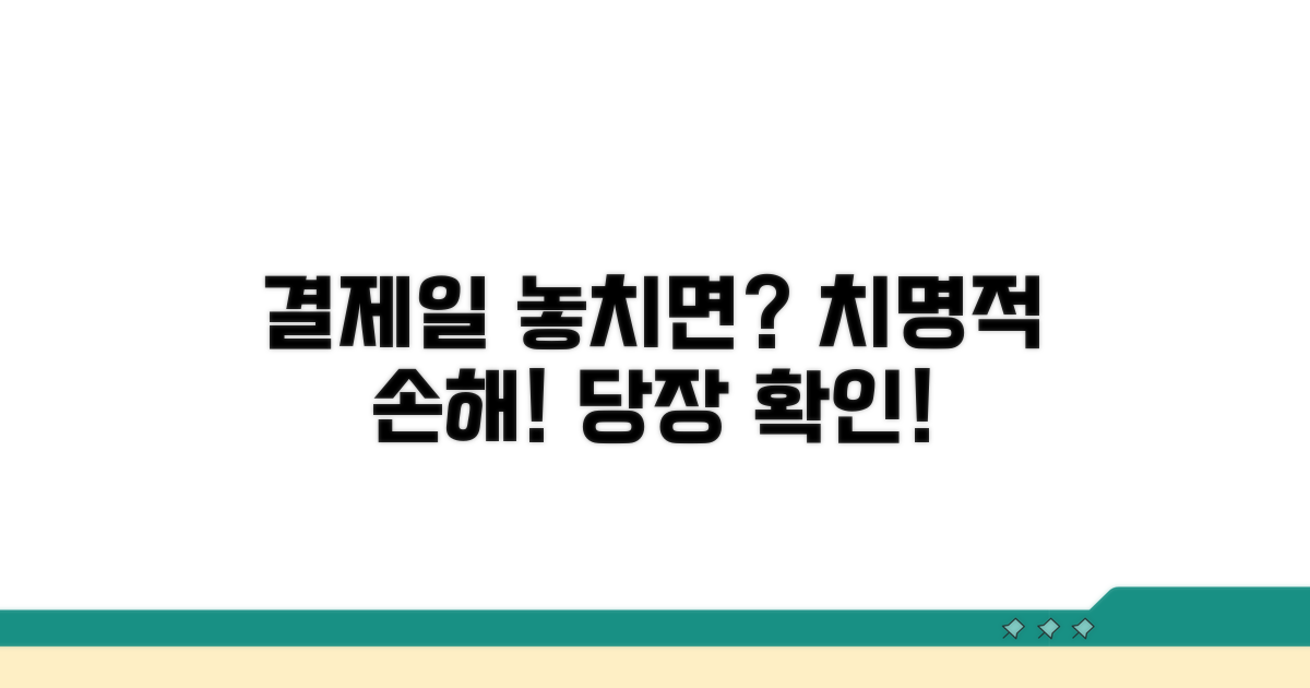 결제일 놓치면 안 되는 이유