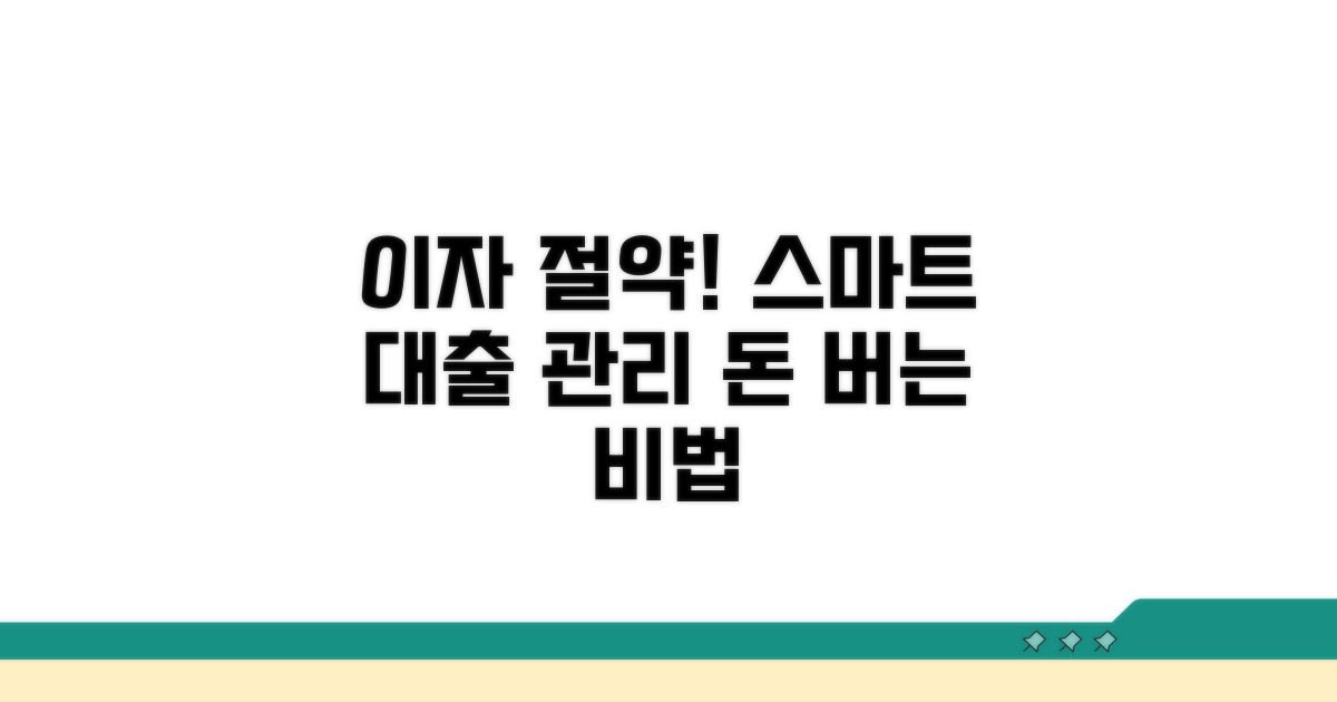 스마트 대출 관리, 이자 절약 비법