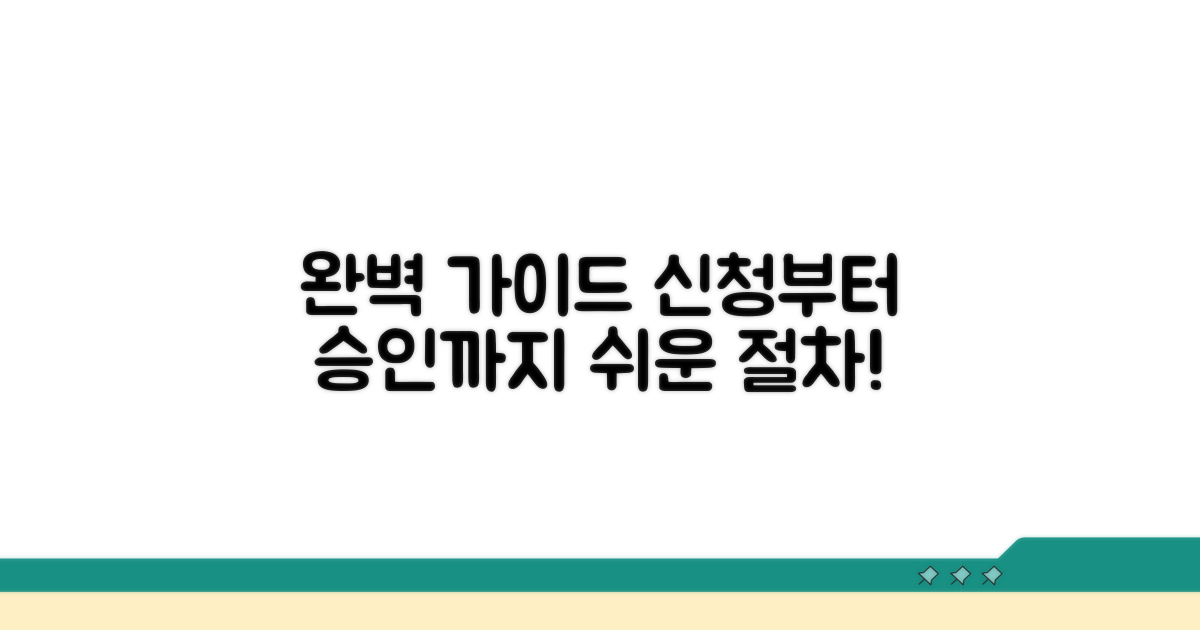 신청부터 승인까지 절차 완벽 가이드
