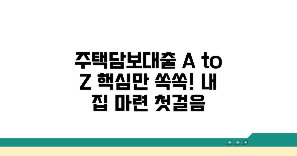 주택담보대출이란 무엇인가? 핵심 개념