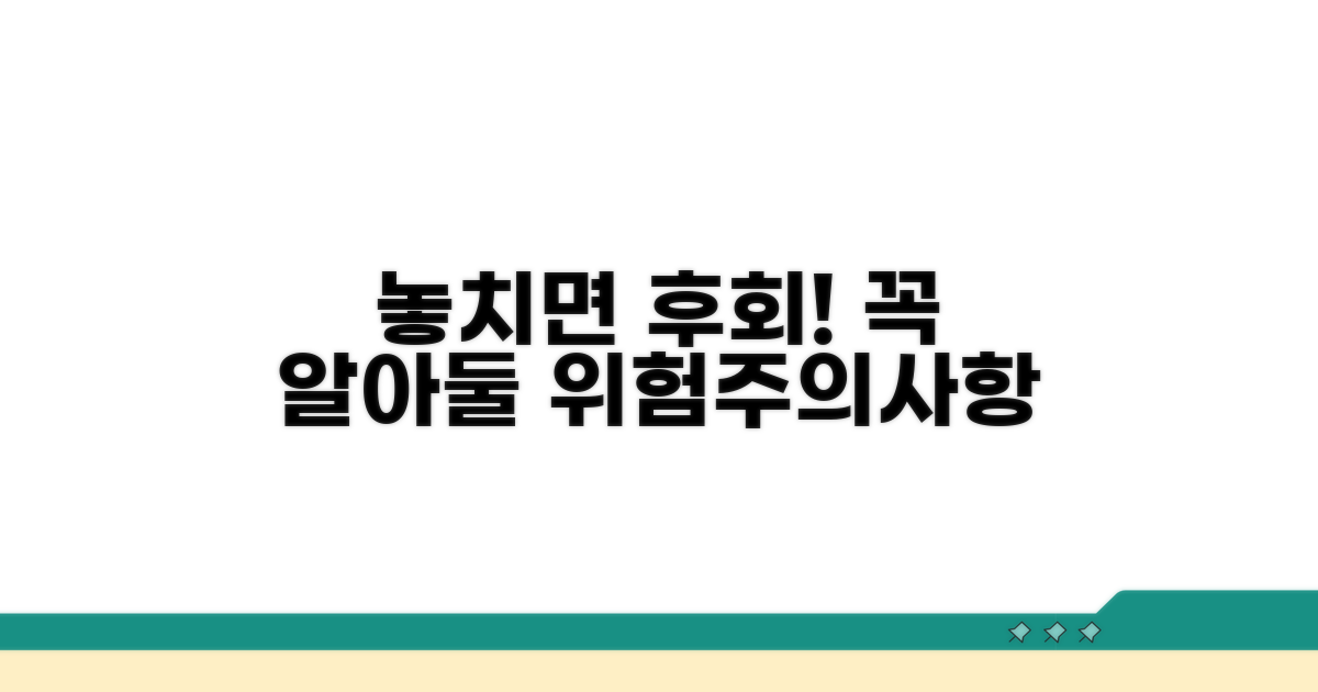놓치면 후회! 주의사항과 위험 요소