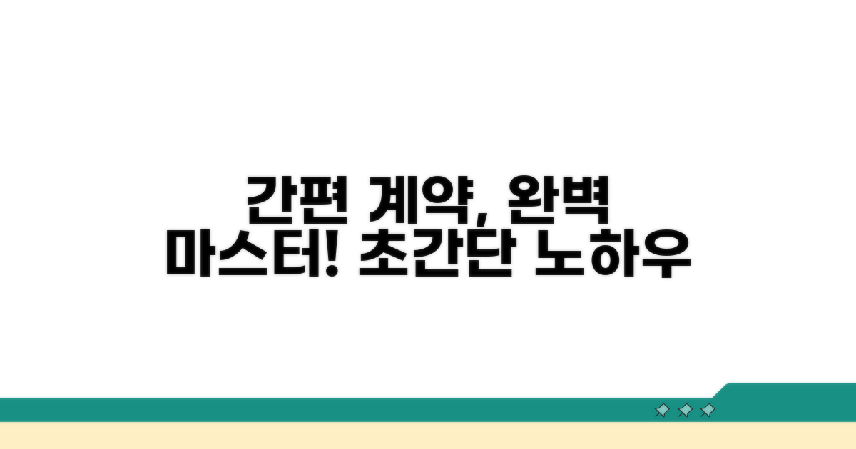 간편한 계약 절차 알아보기