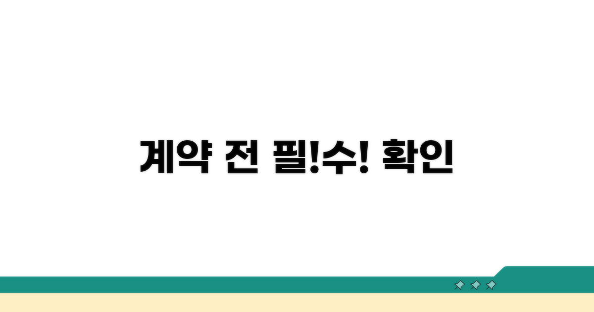 계약 전 필수 확인 사항