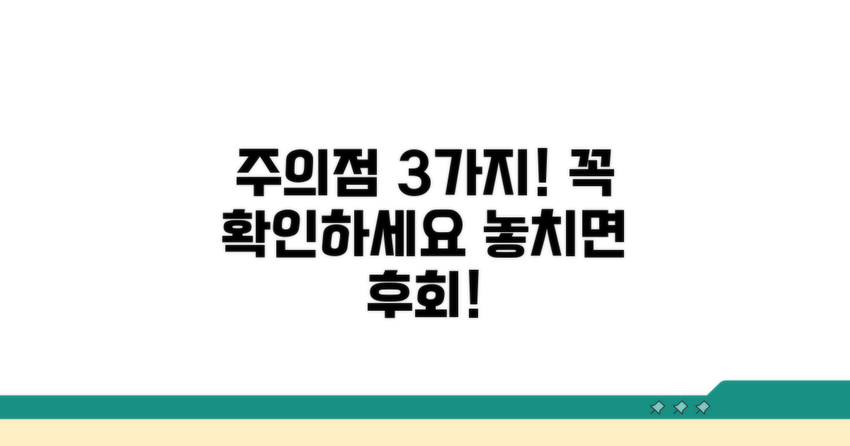 놓치기 쉬운 주의점 3가지