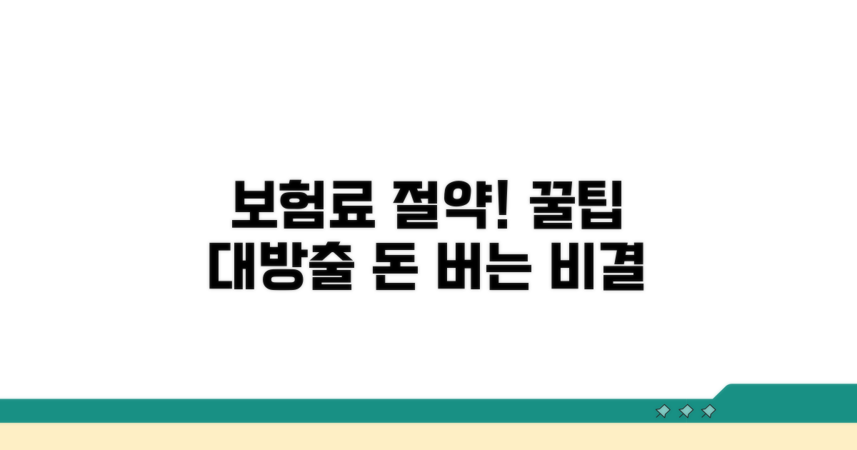 보험료 절약 꿀팁까지
