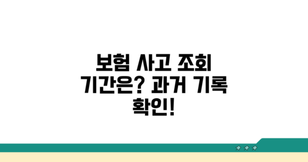 과거 사고 조회 기간 얼마나 될까?