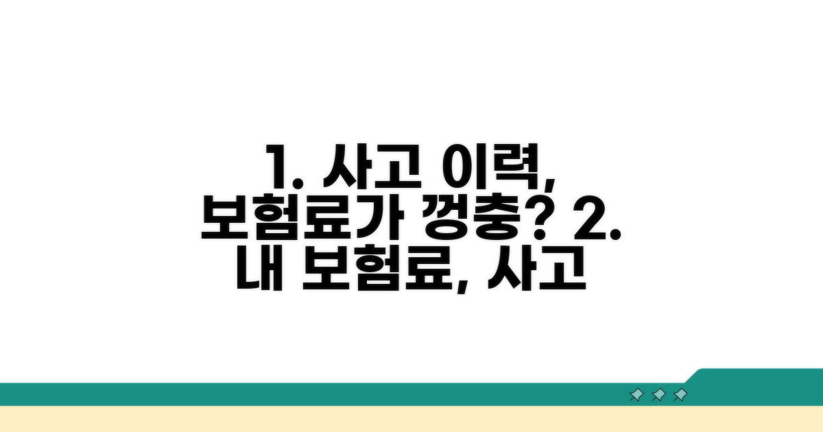 사고 이력, 보험료 영향은?