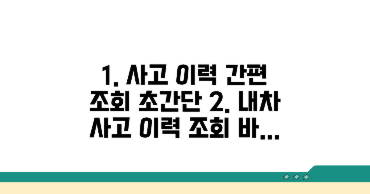 사고 이력 간편 조회 방법