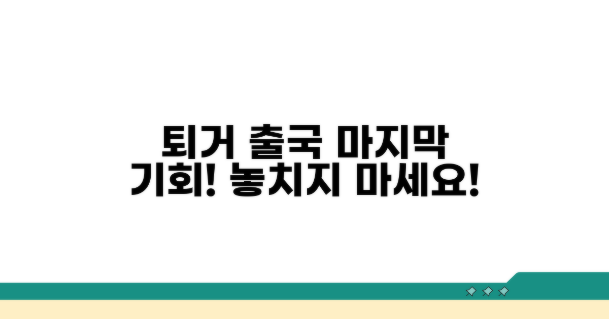 퇴거 및 출국, 마지막 기회 활용