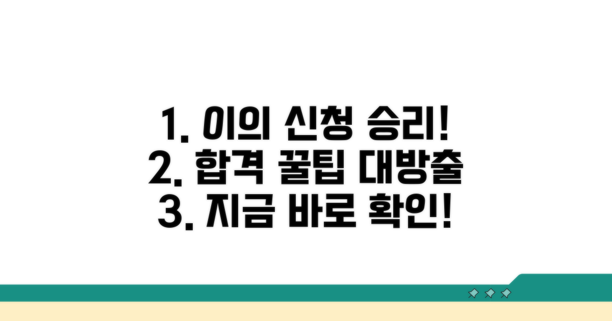 성공적인 이의 신청을 위한 팁