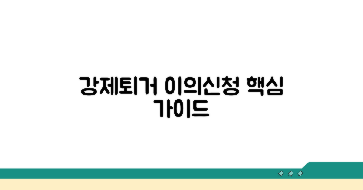 강제퇴거 이의신청 기본 안내