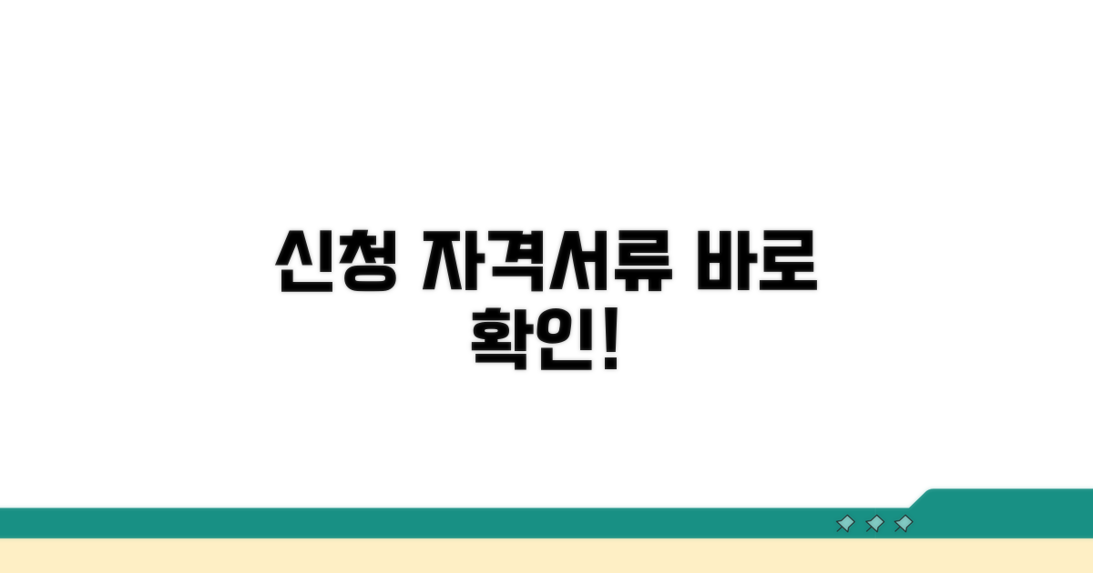 신청 자격과 필요 서류 확인