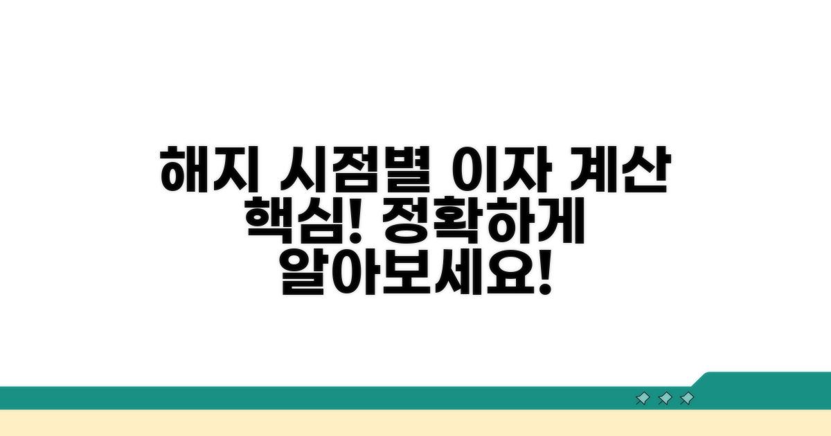해지 시점별 이자 계산 방법