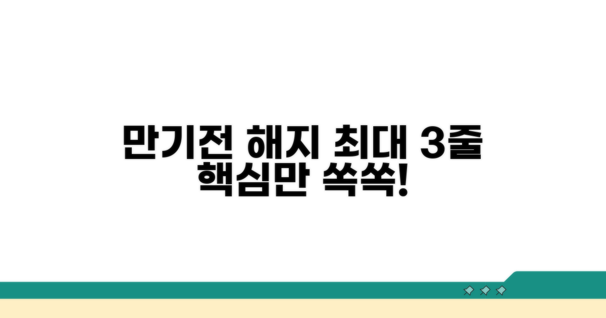 만기 전 해지 제한 기간 핵심 정리