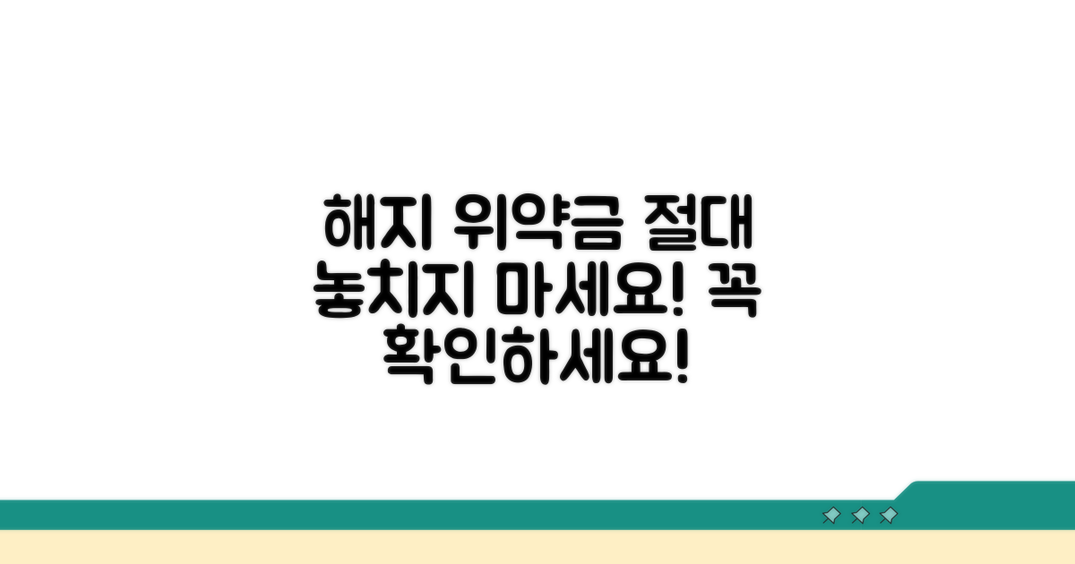 주의해야 할 해지 위약금 안내