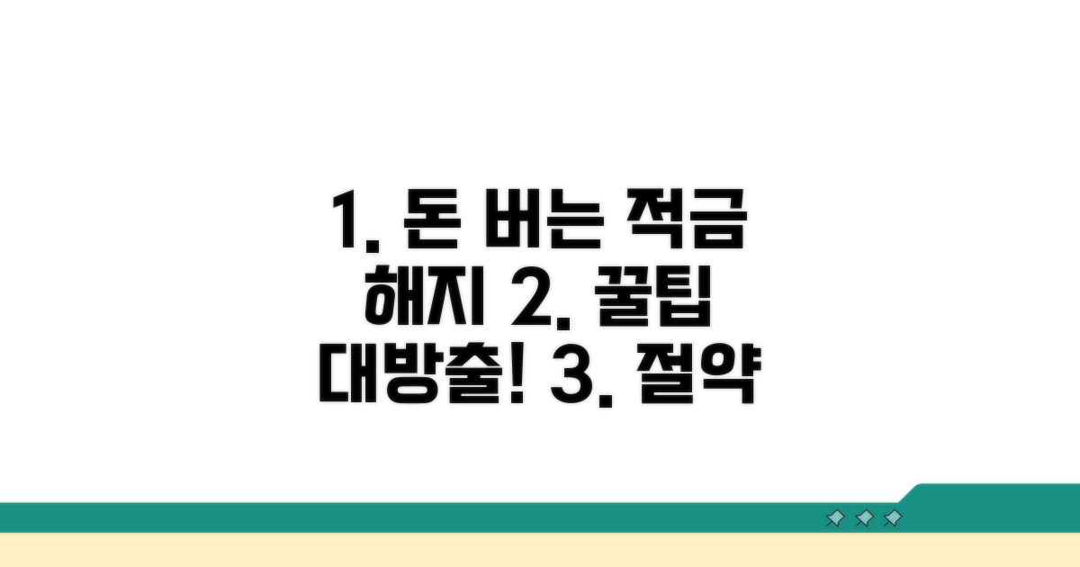 현명한 적금 해지 전략 꿀팁