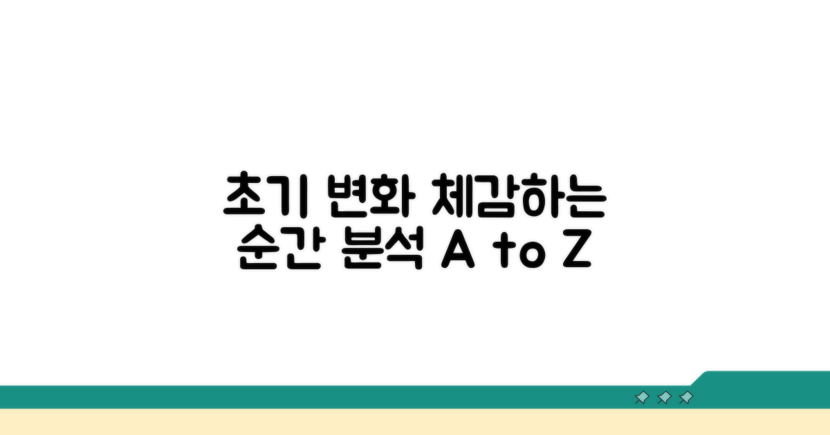 초기 변화와 체감 시점 분석
