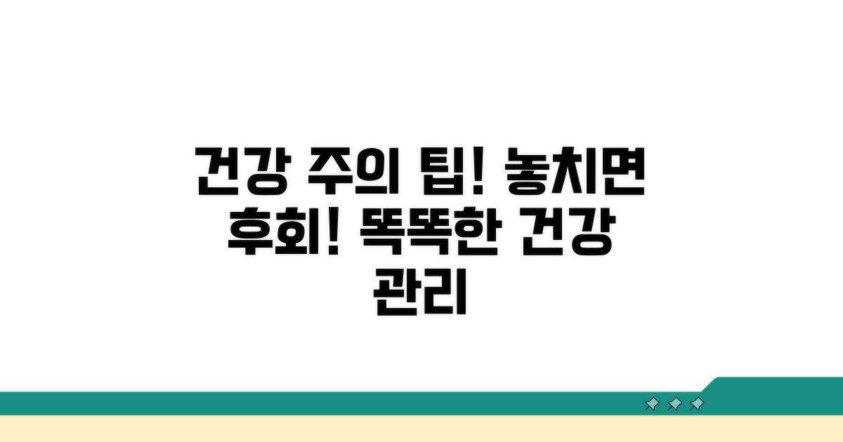 주의할 점과 건강 관리 팁