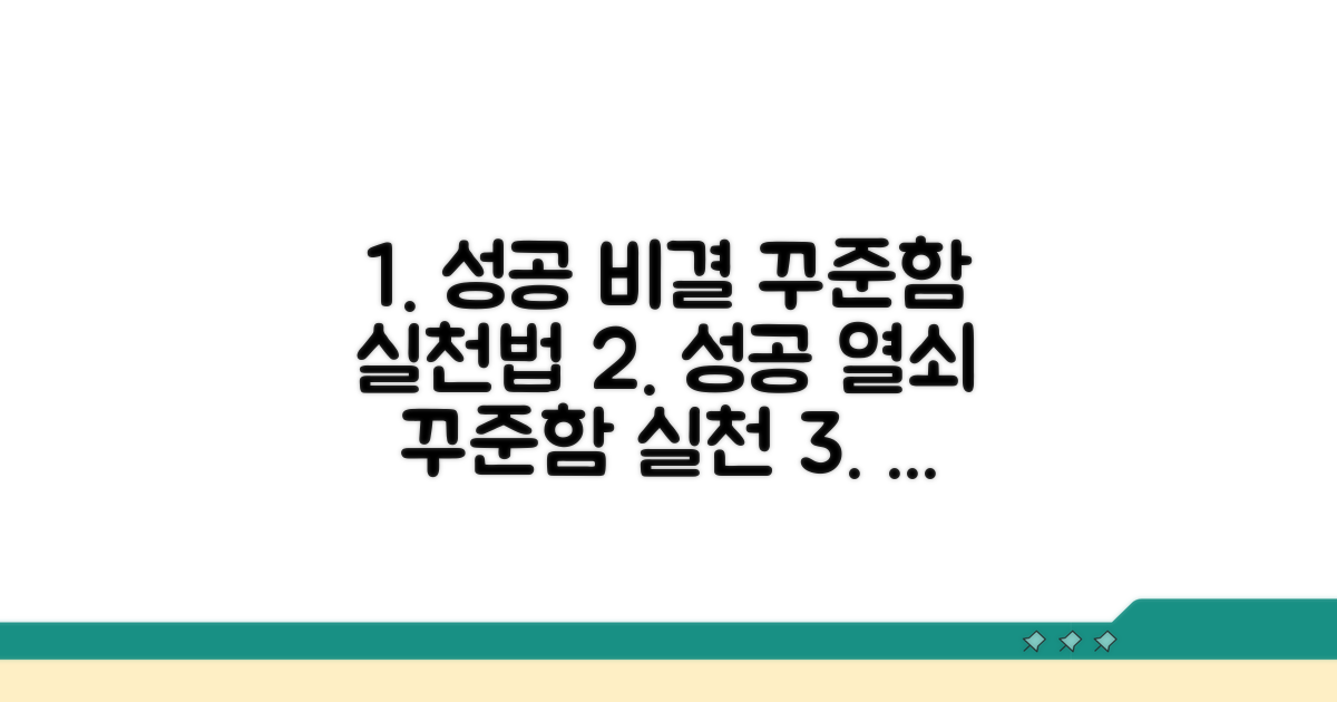 성공 위한 꾸준함과 실천법