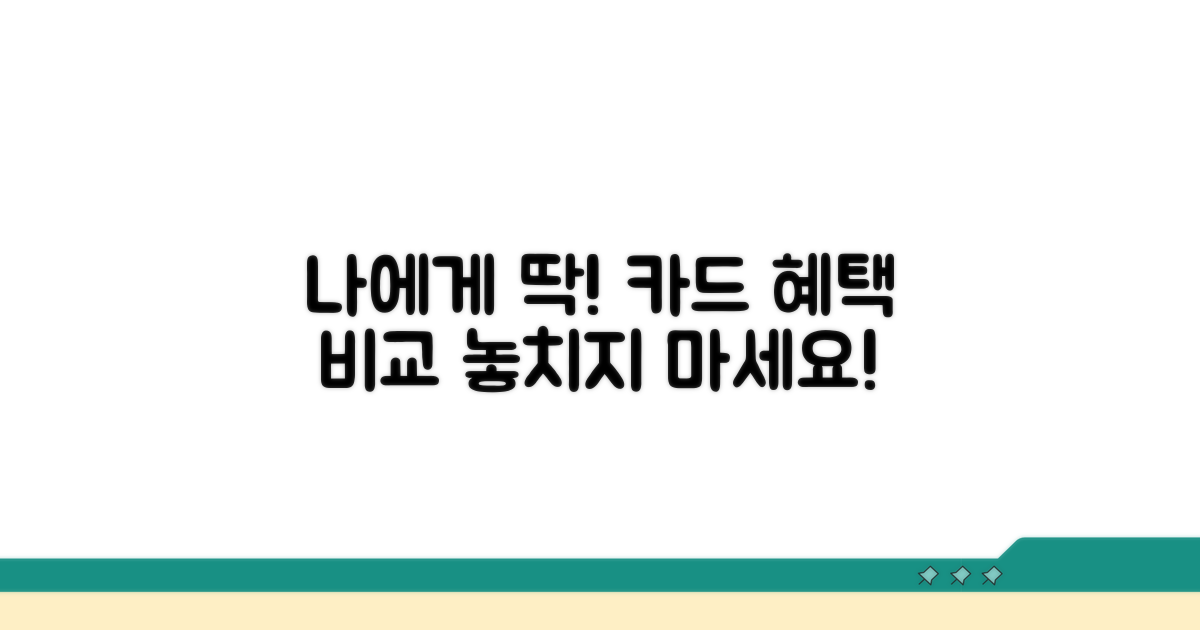 나에게 맞는 카드 혜택 꼼꼼히 비교하기